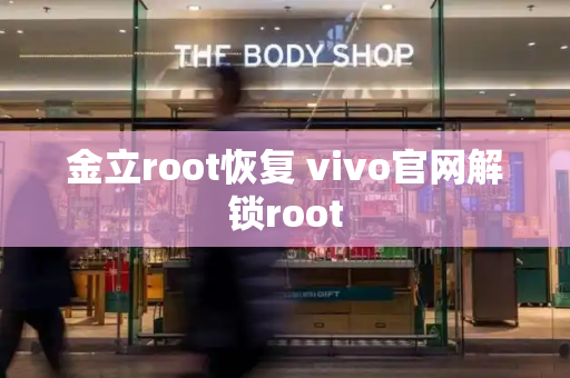 金立root恢复 vivo官网解锁root-第1张图片-星选测评