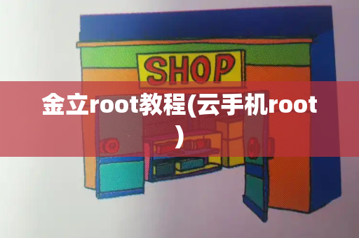 金立root教程(云手机root)-第1张图片-星选测评