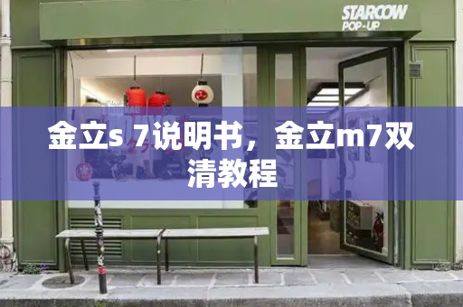 金立s 7说明书，金立m7双清教程-第1张图片-星选测评
