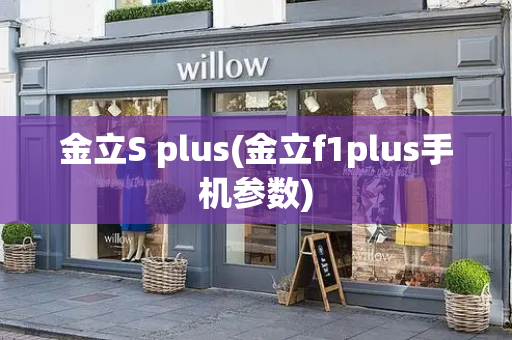 金立S plus(金立f1plus手机参数)