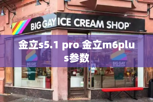 金立s5.1 pro 金立m6plus参数