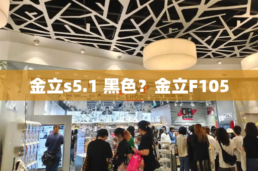金立s5.1 黑色？金立F105