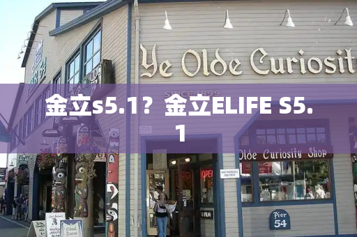 金立s5.1？金立ELIFE S5.1
