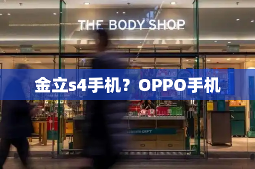 金立s4手机？OPPO手机-第1张图片-星选测评