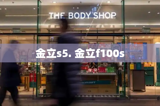 金立s5. 金立f100s-第1张图片-星选测评