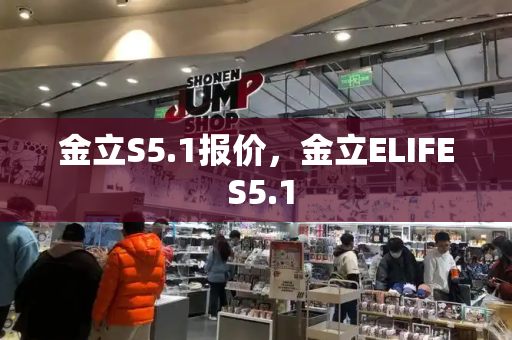 金立S5.1报价，金立ELIFE S5.1-第1张图片-星选测评