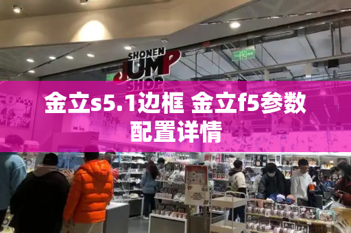 金立s5.1边框 金立f5参数配置详情