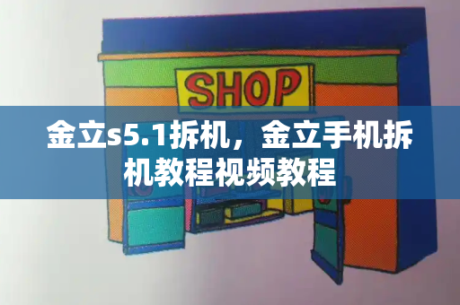 金立s5.1拆机，金立手机拆机教程视频教程