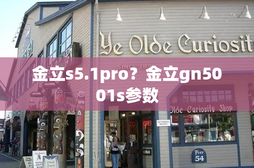 金立s5.1pro？金立gn5001s参数-第1张图片-星选测评