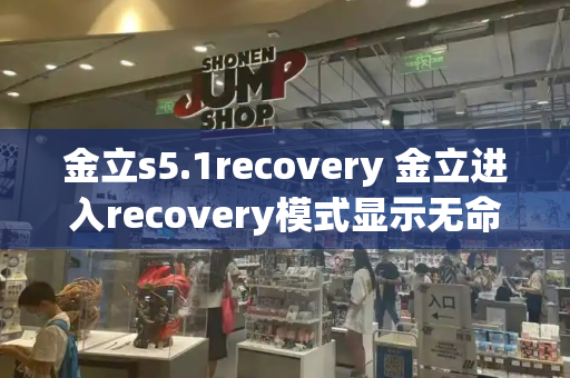 金立s5.1recovery 金立进入recovery模式显示无命令-第1张图片-星选测评