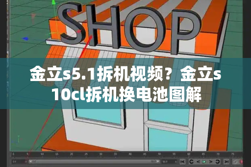 金立s5.1拆机视频？金立s10cl拆机换电池图解