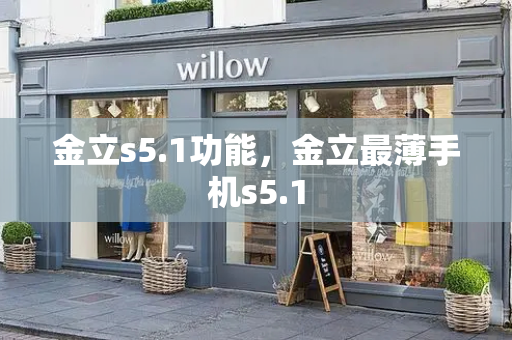 金立s5.1功能，金立最薄手机s5.1-第1张图片-星选测评