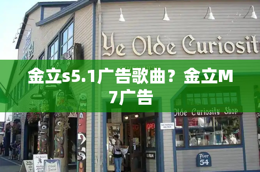 金立s5.1广告歌曲？金立M7广告-第1张图片-星选测评
