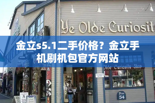 金立s5.1二手价格？金立手机刷机包官方网站-第1张图片-星选测评