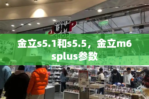 金立s5.1和s5.5，金立m6splus参数