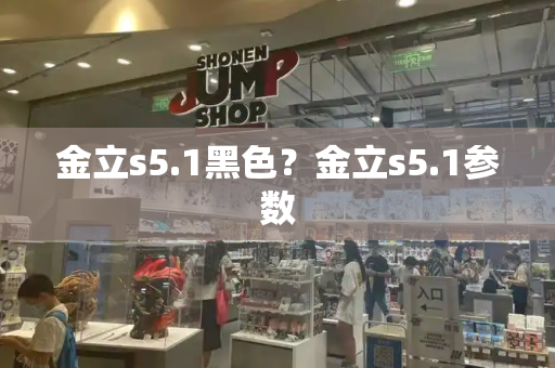 金立s5.1黑色？金立s5.1参数