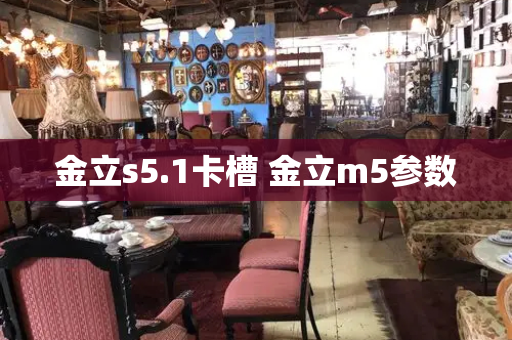 金立s5.1卡槽 金立m5参数