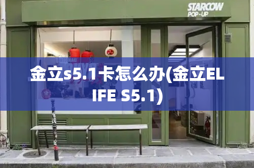 金立s5.1卡怎么办(金立ELIFE S5.1)
