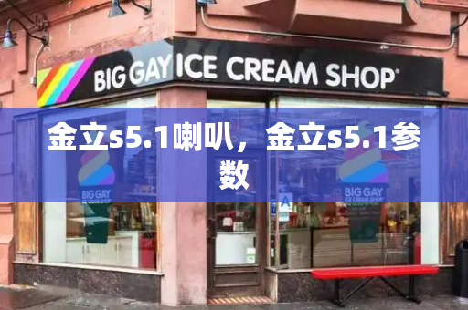 金立s5.1喇叭，金立s5.1参数
