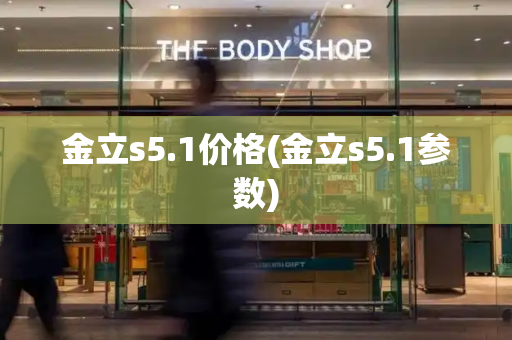 金立s5.1价格(金立s5.1参数)