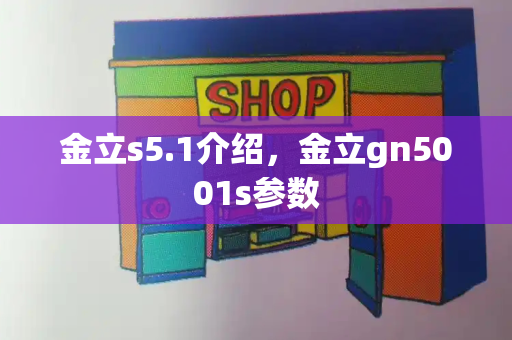 金立s5.1介绍，金立gn5001s参数-第1张图片-星选测评