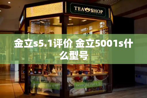 金立s5.1评价 金立5001s什么型号