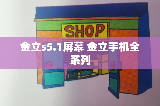 金立s5.1屏幕 金立手机全系列