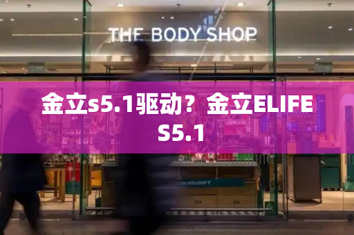 金立s5.1驱动？金立ELIFE S5.1