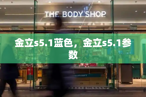 金立s5.1蓝色，金立s5.1参数