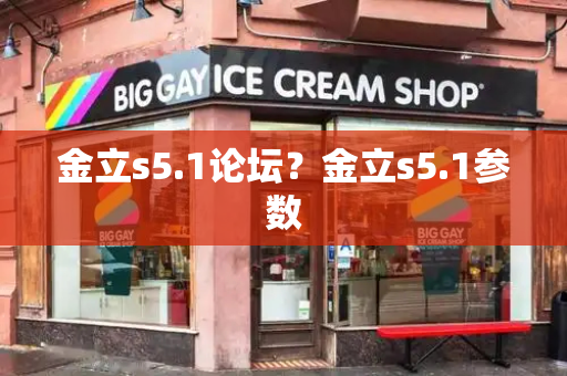 金立s5.1论坛？金立s5.1参数-第1张图片-星选测评