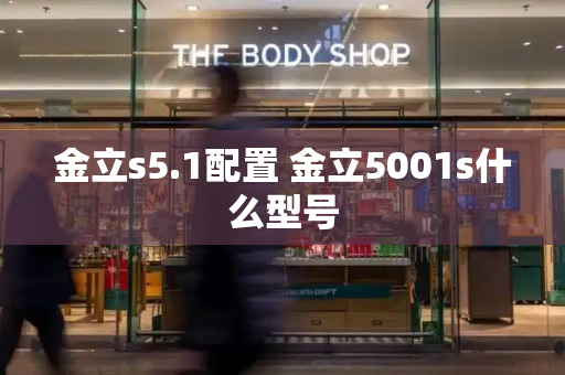 金立s5.1配置 金立5001s什么型号