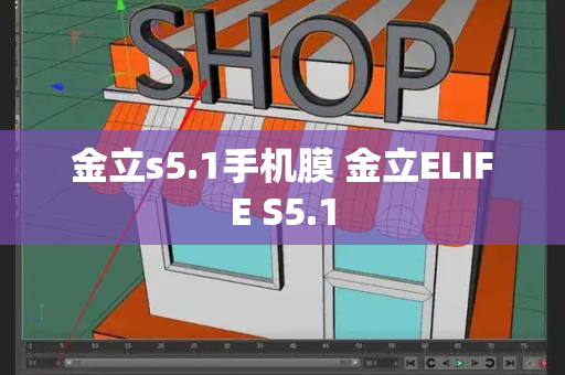 金立s5.1手机膜 金立ELIFE S5.1