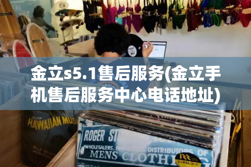 金立s5.1售后服务(金立手机售后服务中心电话地址)-第1张图片-星选测评