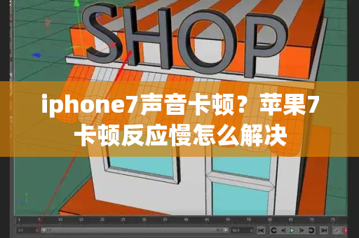 iphone7声音卡顿？苹果7卡顿反应慢怎么解决