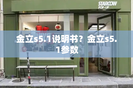 金立s5.1说明书？金立s5.1参数