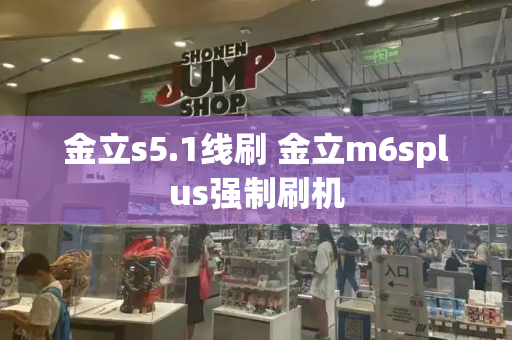 金立s5.1线刷 金立m6splus强制刷机-第1张图片-星选测评