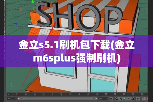 金立s5.1刷机包下载(金立m6splus强制刷机)-第1张图片-星选测评