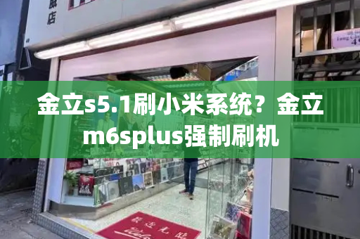 金立s5.1刷小米系统？金立m6splus强制刷机-第1张图片-星选测评