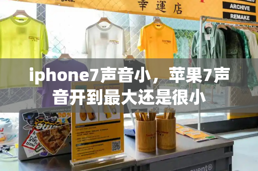 iphone7声音小，苹果7声音开到最大还是很小