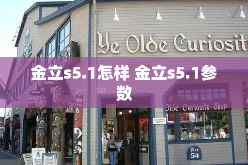 金立s5.1怎样 金立s5.1参数