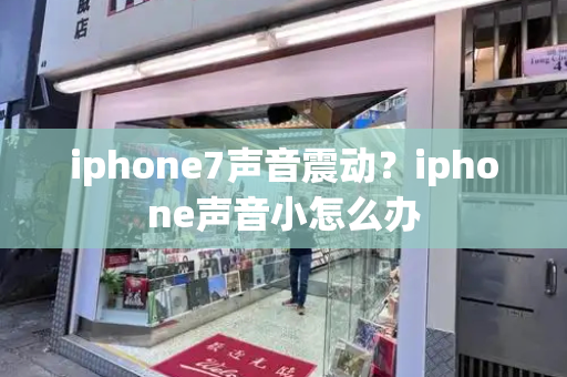 iphone7声音震动？iphone声音小怎么办