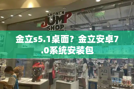 金立s5.1桌面？金立安卓7.0系统安装包