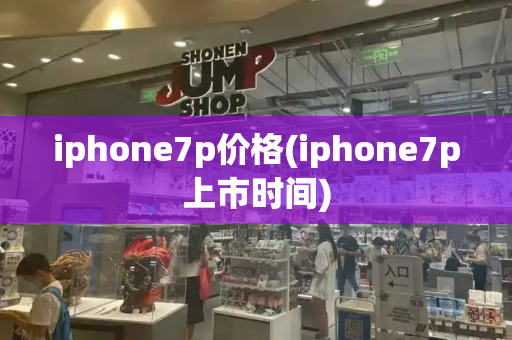 iphone7p价格(iphone7p上市时间)-第1张图片-星选测评