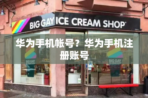 华为手机帐号？华为手机注册账号