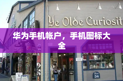 华为手机帐户，手机图标大全