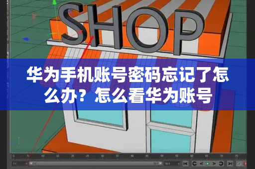 华为手机账号密码忘记了怎么办？怎么看华为账号
