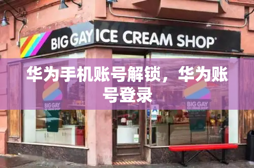 华为手机账号解锁，华为账号登录