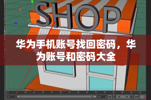 华为手机账号找回密码，华为账号和密码大全
