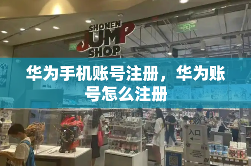华为手机账号注册，华为账号怎么注册