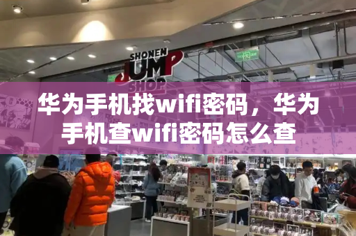 华为手机找wifi密码，华为手机查wifi密码怎么查